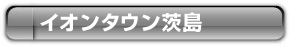 イオンタウン茨島／巨大ショッピングモールで書店、マクドナルド、ガスト、ホームセンター、100円ショップ他多数あり。