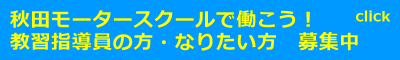 教習指導員募集中