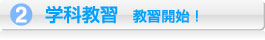 学科教習 教習開始!