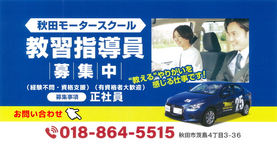 教習指導員募集中