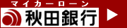秋田銀行マイカーローン