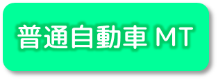 普通自動車MT