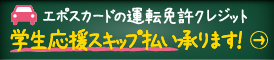 エポスカードの運転免許クレジット