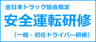 全日本トラック協会指定　安全運転研修