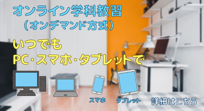 オンライン学科教習