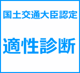 適性診断