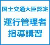 運行管理者指導講習