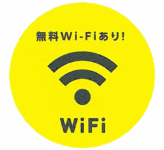 無料Wi-Fiあり