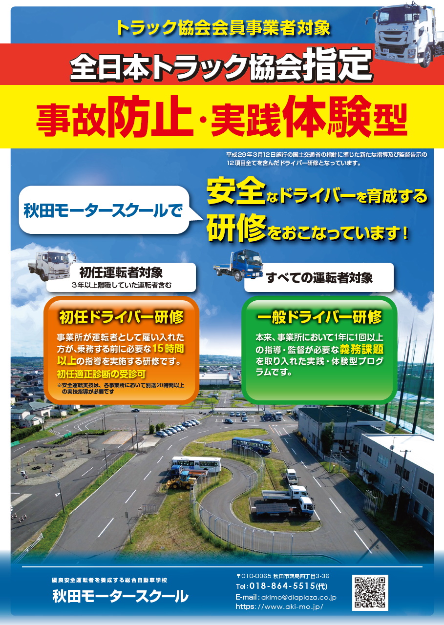 全日本トラック協会指定　初任ドライバー研修・一般ドライバー研修