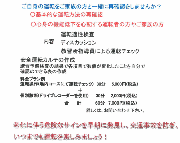 ベテランドライバーと見守る家族のための講習