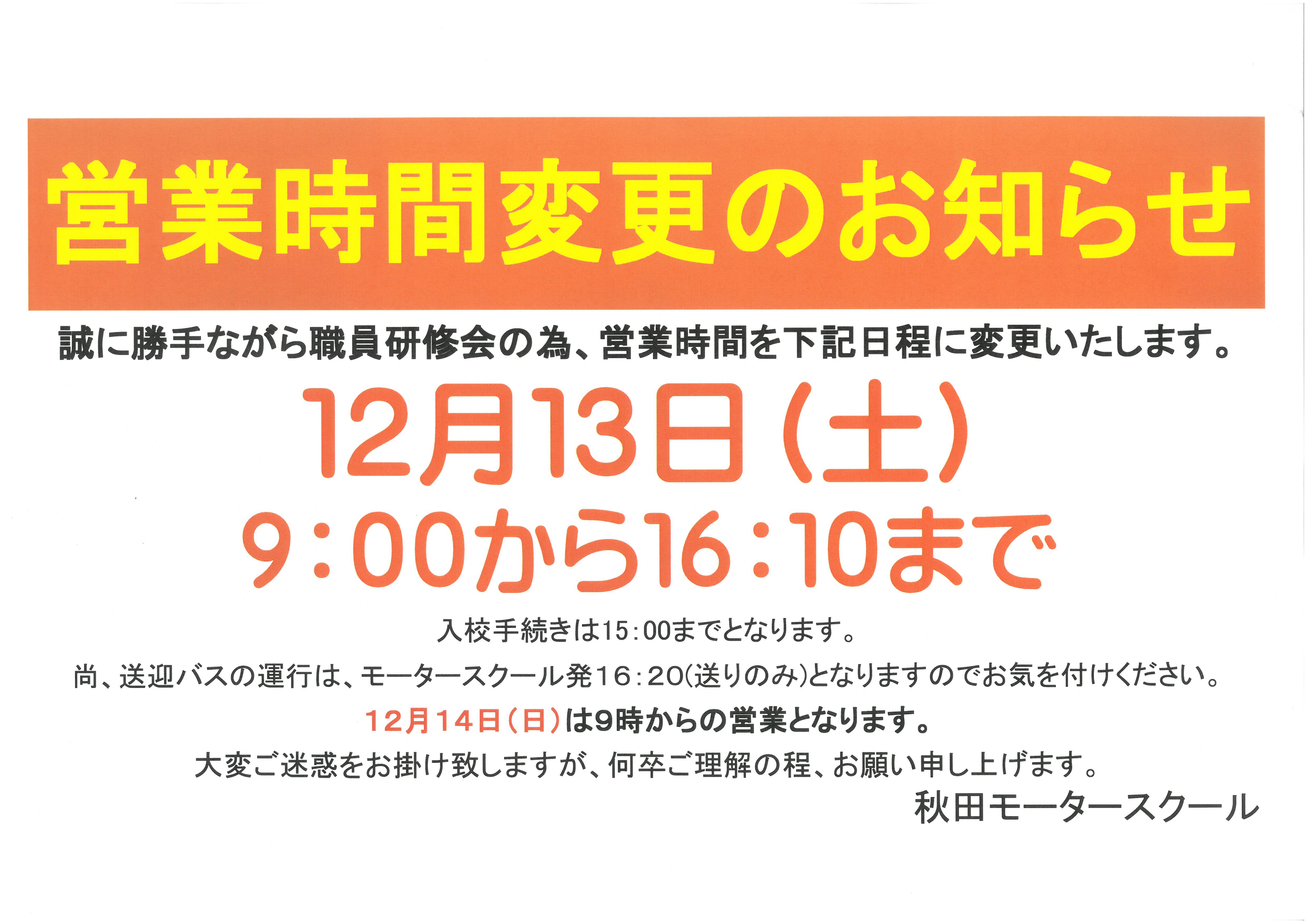 営業時間変更のお知らせ | 秋モ News & Topics