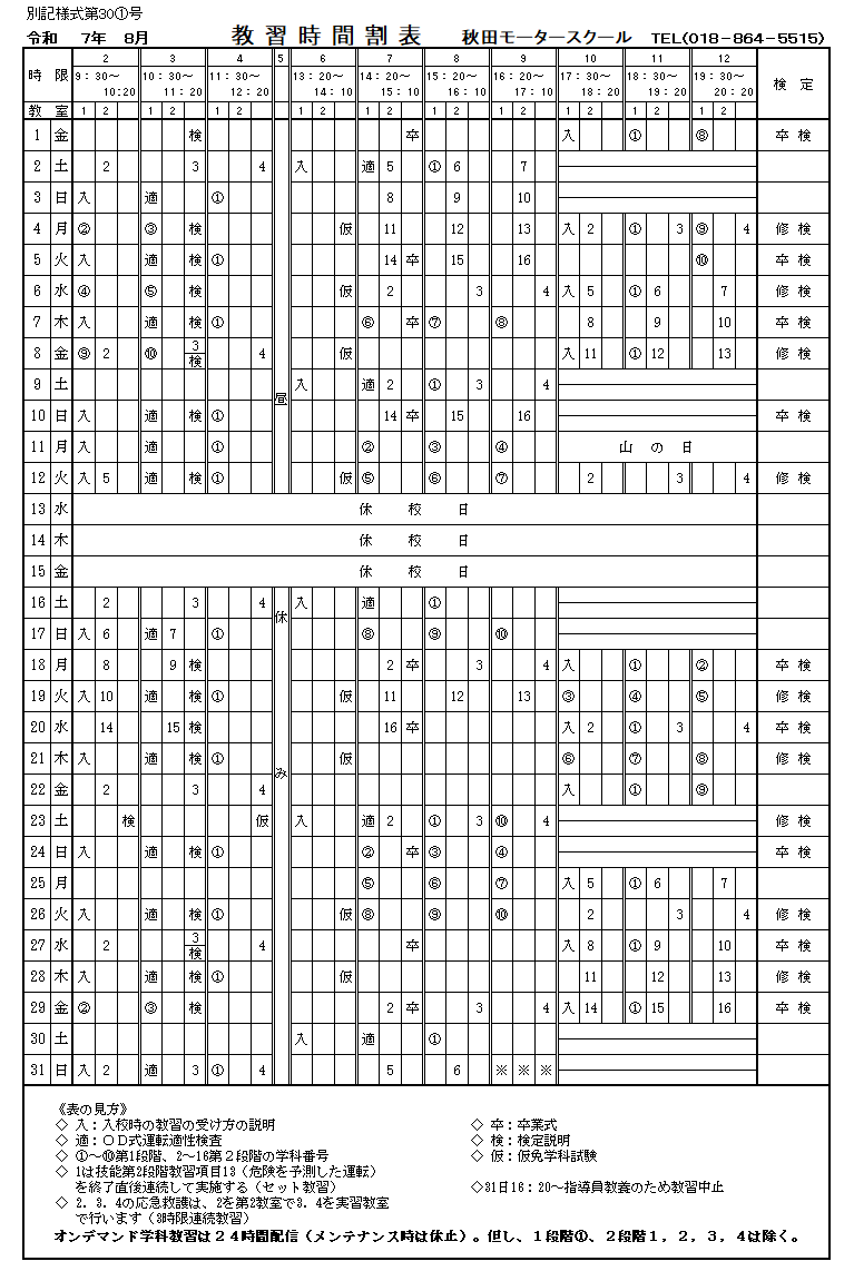 教習時間割表